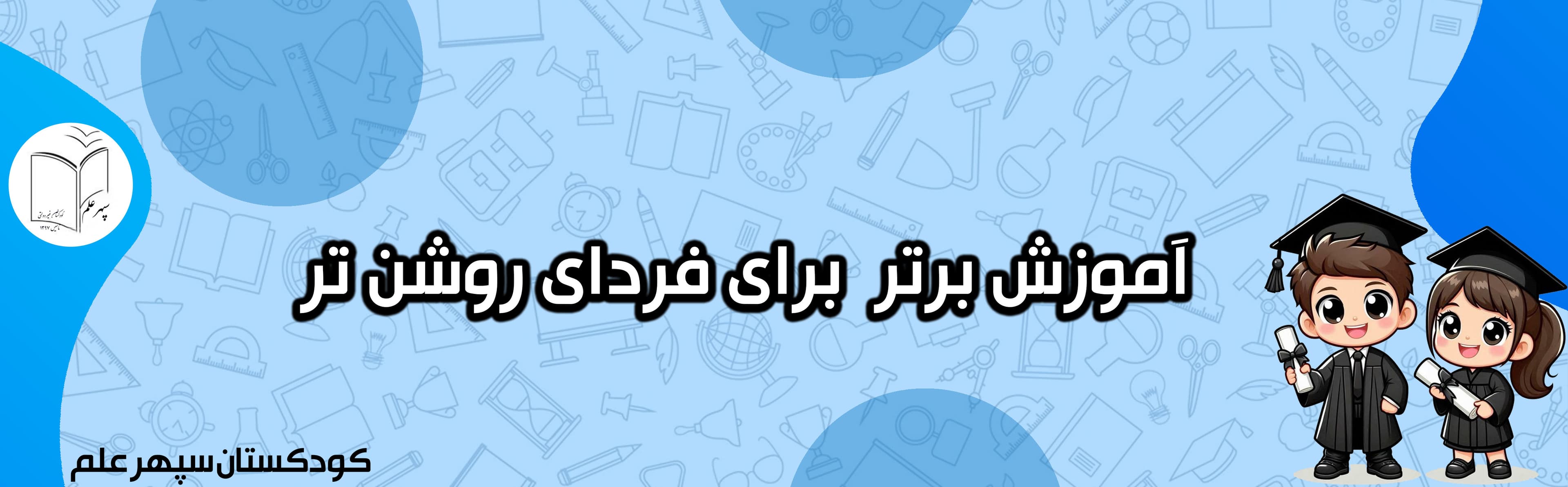 کودکستان سپهر علم