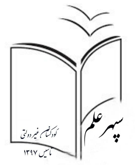  پیش دبستانی سپهر علم 