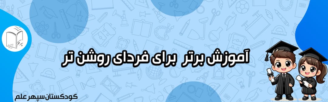 کودکستان سپهر علم